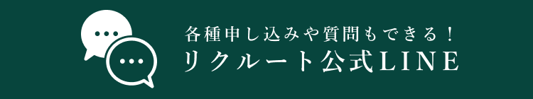 こと京都リクルート公式LINE