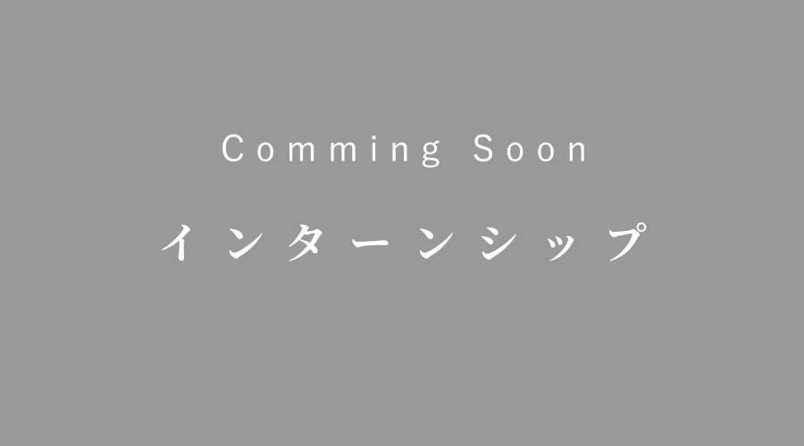 インターンシップ情報