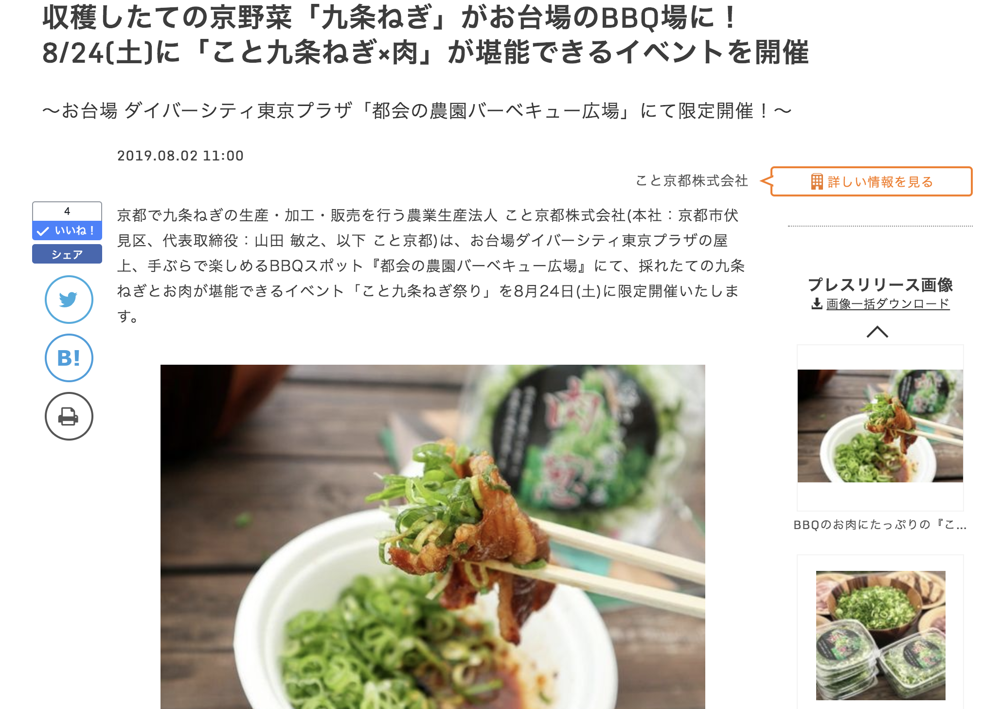 リリース配信 収穫したての京野菜 九条ねぎ がお台場のbbq場に こと京都